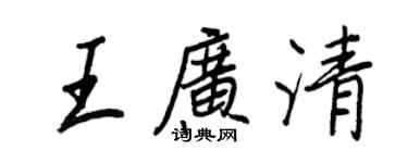 王正良王廣清行書個性簽名怎么寫