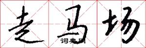走馬場怎么寫好看