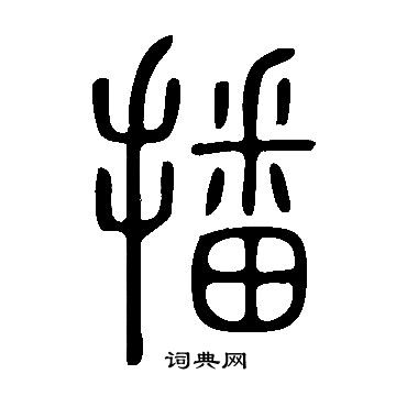 說文解字寫的播