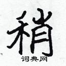 張標寫的硬筆楷書稍