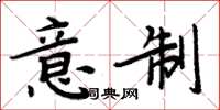 周炳元意制楷書怎么寫