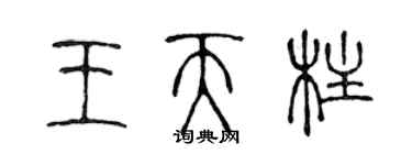 陳聲遠王天柱篆書個性簽名怎么寫