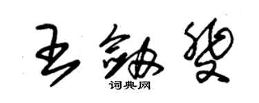 朱錫榮王劍斐草書個性簽名怎么寫