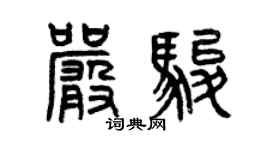 曾慶福嚴駿篆書個性簽名怎么寫