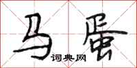 段相林馬蛋行書怎么寫
