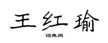 袁強王紅瑜楷書個性簽名怎么寫