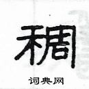 楊為國寫的硬筆隸書稠