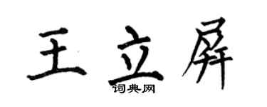 何伯昌王立屏楷書個性簽名怎么寫