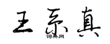 曾慶福王系真行書個性簽名怎么寫