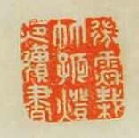 歸昌世的篆刻印章微雨秋栽竹孤燈夜讀書