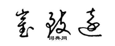 梁錦英崔致遠草書個性簽名怎么寫