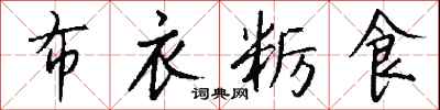 錢沛雲布衣糲食行書怎么寫
