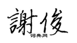 王正良謝俊行書個性簽名怎么寫
