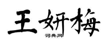 翁闓運王妍梅楷書個性簽名怎么寫