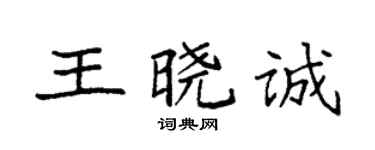 袁強王曉誠楷書個性簽名怎么寫