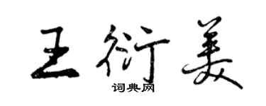 曾慶福王衍美行書個性簽名怎么寫
