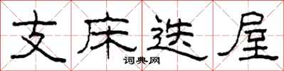柯春海支床迭屋隸書怎么寫