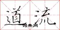 黃華生道流楷書怎么寫