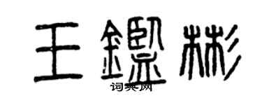 曾慶福王鑑彬篆書個性簽名怎么寫