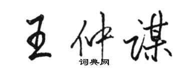 駱恆光王仲謀行書個性簽名怎么寫