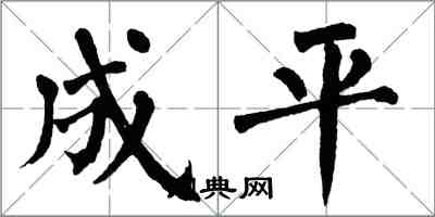 翁闓運成平楷書怎么寫