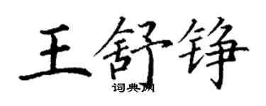 丁謙王舒錚楷書個性簽名怎么寫