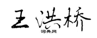 曾慶福王洪橋行書個性簽名怎么寫