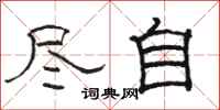 駱恆光儘自隸書怎么寫