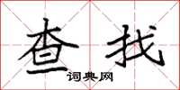 袁強查找楷書怎么寫
