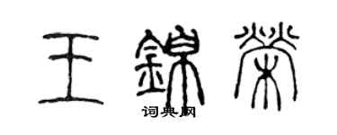 陳聲遠王錦榮篆書個性簽名怎么寫