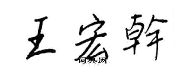 王正良王宏乾行書個性簽名怎么寫