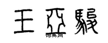 曾慶福王亞駿篆書個性簽名怎么寫
