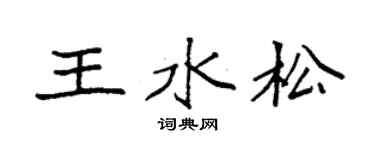 袁強王水松楷書個性簽名怎么寫