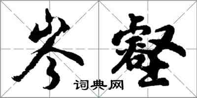 胡問遂岑壑行書怎么寫