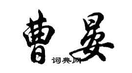 胡問遂曹晏行書個性簽名怎么寫