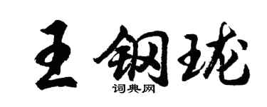 胡問遂王鋼瓏行書個性簽名怎么寫