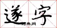 周炳元遂字楷書怎么寫