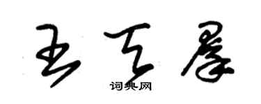 朱錫榮王天群草書個性簽名怎么寫