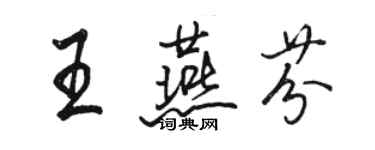 駱恆光王燕芬行書個性簽名怎么寫