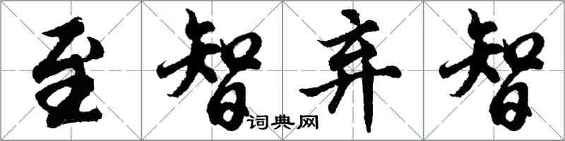 胡問遂至智棄智行書怎么寫