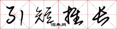 朱錫榮引短推長草書怎么寫