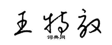 梁錦英王特效草書個性簽名怎么寫