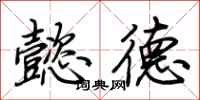 荊霄鵬懿德行書怎么寫