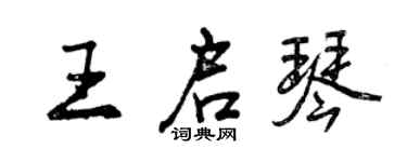 曾慶福王啟琴行書個性簽名怎么寫