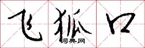 飛狐口怎么寫好看