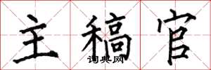 何伯昌主稿官楷書怎么寫