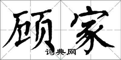 翁闓運顧家楷書怎么寫