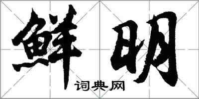 胡問遂鮮明行書怎么寫