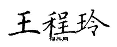 丁謙王程玲楷書個性簽名怎么寫