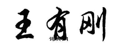 胡問遂王有剛行書個性簽名怎么寫